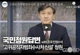 공수처 신설 국민청원에 대한 정부 답변
