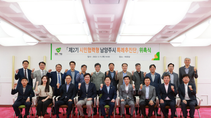 남양주 맞춤형 특례 발굴 기능 강화’ 남양주시, 제2기 시민협력형 특례추진단 단원 위촉