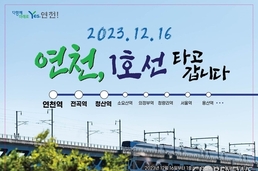 연천군, 12월 16일 1호선 개통 앞두고 홍보 본격 ‘시동’