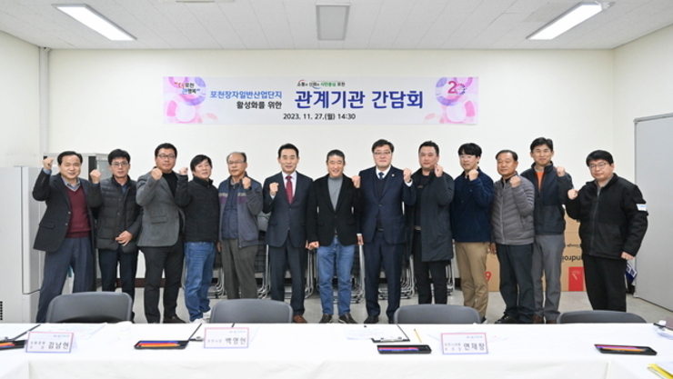 포천시, 장자산업단지 관계기관 간담회 개최