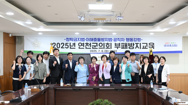 연천군의회, 청렴문화 확산 위한 부패방지 교육 실시