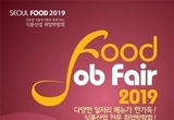 KOTRA, 식품산업 취업 박람회 ‘Seoul Food Job Fair 2019’ 개최
