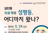 한국양성평등교육진흥원, ‘의료계 성평등 현황 분석·대책 마련을 위한 심포지엄’ 개최