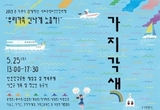 온 가족이 함께하는 서초구청소년연합축제 ‘가(家)지각색’ 5월 25일 개최
