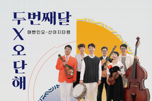두번째달 X 오단해, 남도민요 ‘산아지타령’으로 연천 가을밤 물들인다