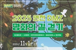 2025 연천 DMZ 평화의길 걷기 행사 개최 늦가을 DMZ에서 느끼는 평화와 힐링의 발걸음