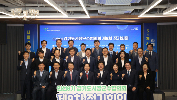 경기도시장군수협의회, 국·도비 보조사업 시·군 분담률 상향 철회 촉구