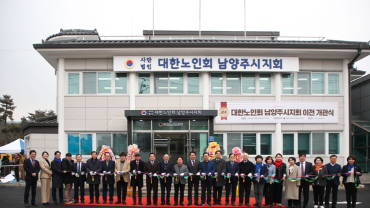 대한노인회 남양주시지회, 회관 이전 개관으로 운영 기반 새롭게 마련