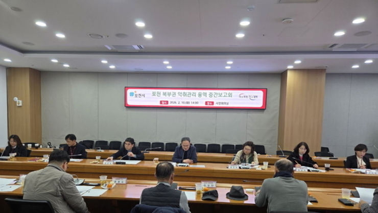 포천시, 북부권 악취관리 연구용역 중간보고회 개최