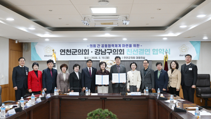 연천군의회–서울시 강남구의회, 친선결연 체결 상호 협력과 교류 강화