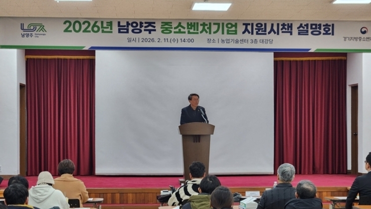 남양주시, 2026년 중소벤처기업 지원시책 설명회’성료