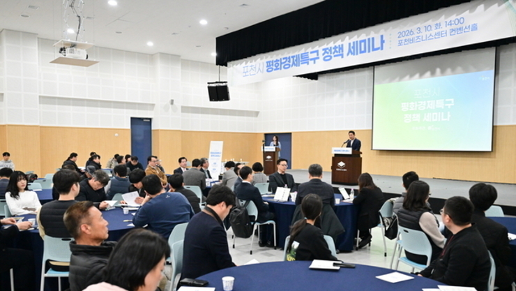 포천시, 평화경제특구 정책 세미나 개최